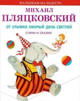 Оникс 0459-9 Книга. Малышам на радость. М.Пляцковский. От улыбки хмурый день светлей