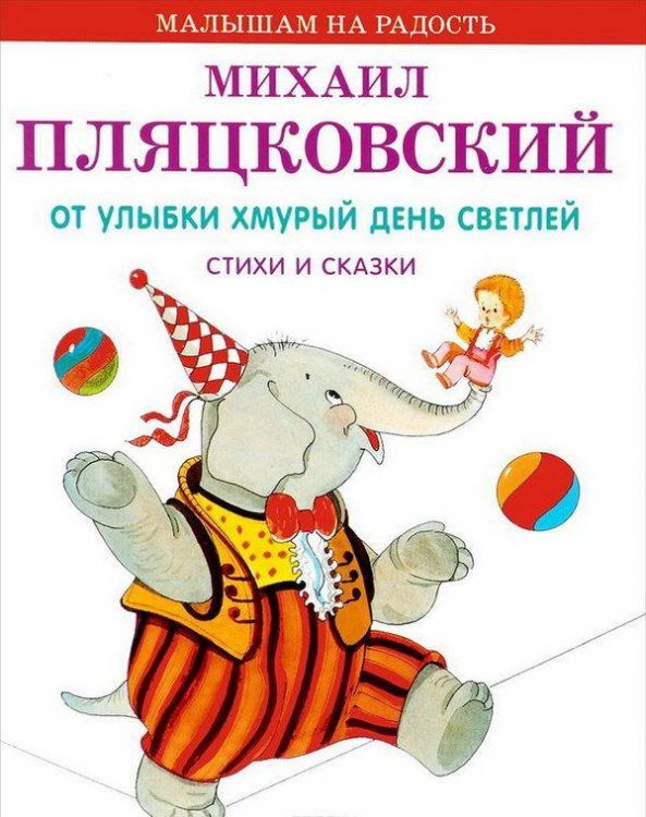 Оникс 0459-9 Книга. Малышам на радость. М.Пляцковский. От улыбки хмурый день светлей