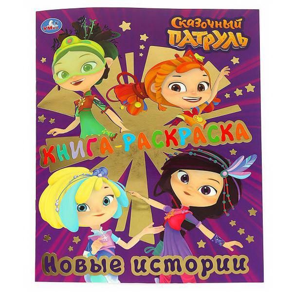 УМка 978-5-506-03467-4 Раскраска "Умка". Книга-раскраска. Сказочный патруль. Новые истории (первая раскраска с фольгой) УМка 978-5-506-03467-4 Раскраска "Умка". Книга-раскраска. Сказочный патруль. Новые истории (первая раскраска с фольгой)