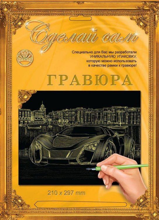 Гравюра Сделай сам "Супермашина" (золото) А-4
