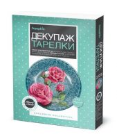 Фантазёр 560943 Декупаж тарелки Серебряная роса