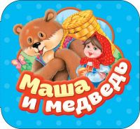 РОСМЭН 34431 Книга. Гармошки. Маша и медведь