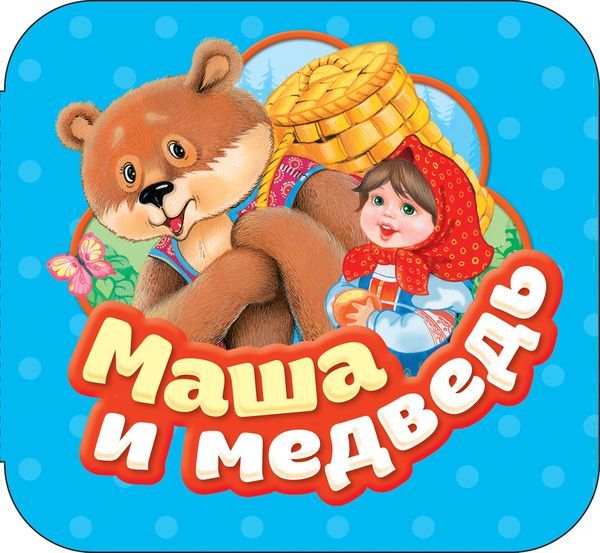 РОСМЭН 34431 Книга. Гармошки. Маша и медведь