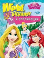 РОСМЭН 28784 Игры, задания и аппликации Disney Принцессы