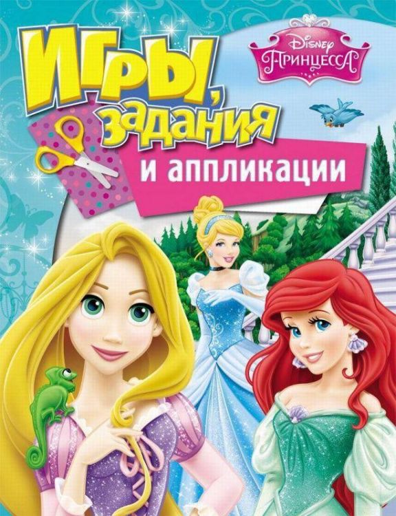 РОСМЭН 28784 Игры, задания и аппликации Disney Принцессы