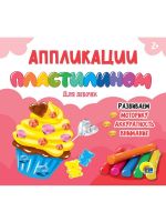 Проф-Пресс 32082-0 Книга Проф-Пресс Аппликации пластилином Для девочек