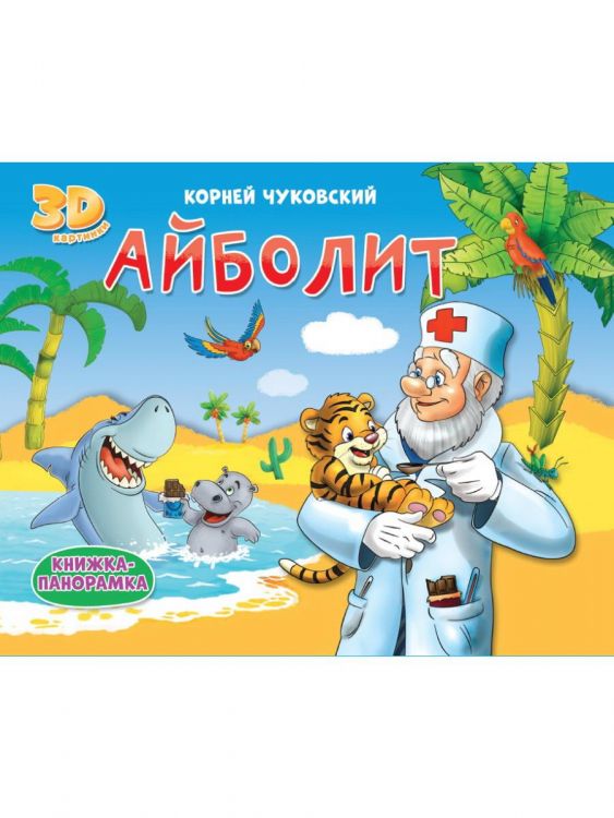 Проф-Пресс 31702-8 Книжка-панормака Проф-Пресс Айболит