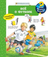 Омега 03945-1 Книга Омега Что? Почему? Зачем? Всё о футболе, с волшебными окошками