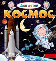 АСТ 105236-2 Энциклопедия Космос