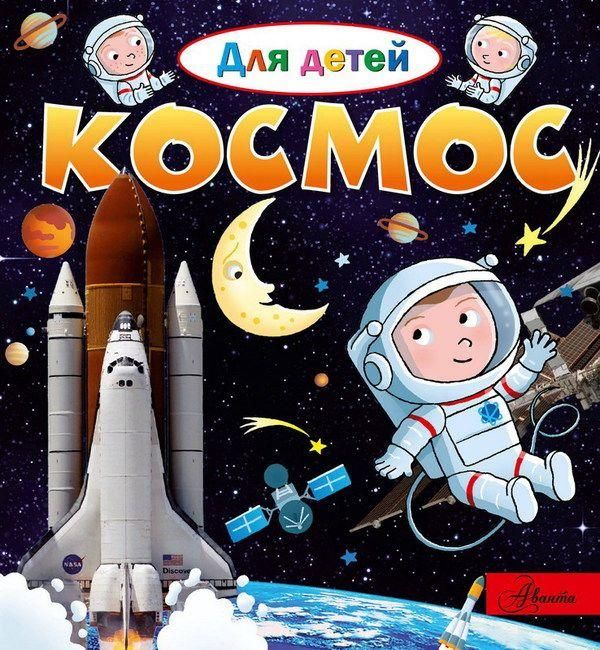 АСТ 105236-2 Энциклопедия Космос