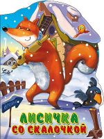 Проф-Пресс 22523-1 Книга. Вырубка большая Лисичка со скалочкой
