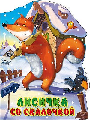 Проф-Пресс 22523-1 Книга. Вырубка большая Лисичка со скалочкой