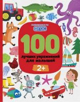 Книга 100 лучших упражнений для малышей 2+