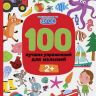 Книга 100 лучших упражнений для малышей 2+