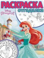 ЭГМОНТ 4247-6 Принцесса Disney. РО № 1742. Раскраска-отгадалка.