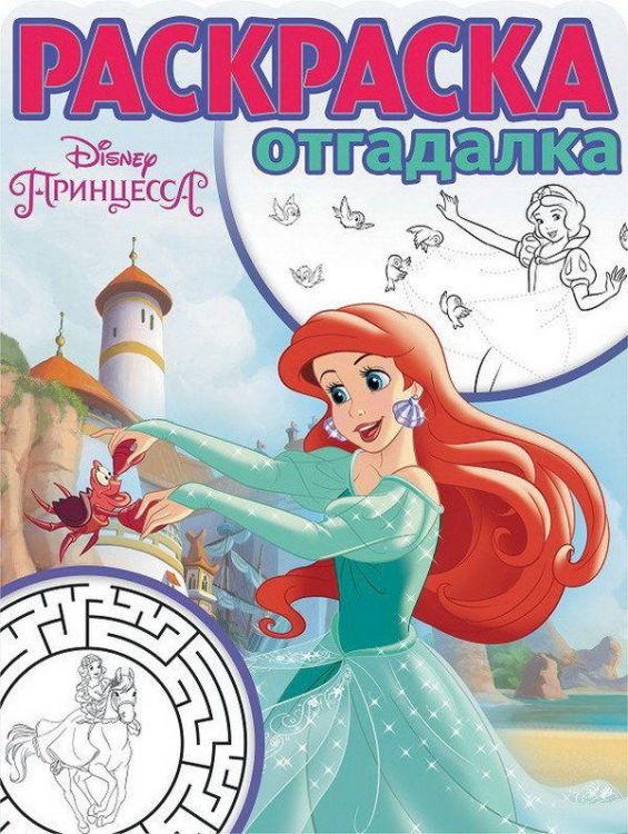 ЭГМОНТ 4247-6 Принцесса Disney. РО № 1742. Раскраска-отгадалка.