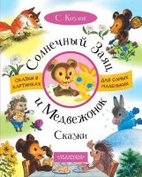 АСТ 107381-7 Сказки С. Козлов Солнечный Заяц и Медвежонок