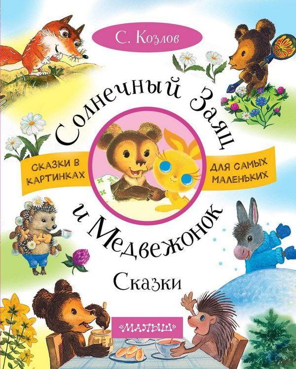 АСТ 107381-7 Сказки С. Козлов Солнечный Заяц и Медвежонок