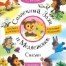 АСТ 107381-7 Сказки С. Козлов Солнечный Заяц и Медвежонок