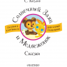 АСТ 107381-7 Сказки С. Козлов Солнечный Заяц и Медвежонок