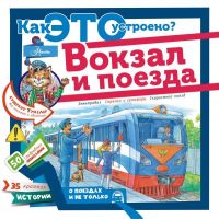 АСТ 097050-6 Книга Вокзал и поезда Как это устроено?