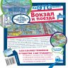 АСТ 097050-6 Книга Вокзал и поезда Как это устроено?