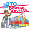 АСТ 097050-6 Книга Вокзал и поезда Как это устроено?
