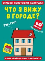 CRYSTAL BOOK 72590 Книга CRYSTAL BOOK Стишки лопотушки-болтушки. Что я вижу в городе? 60 наклеек