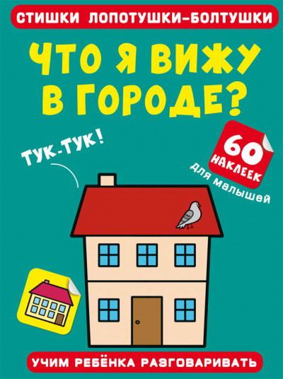 CRYSTAL BOOK 72590 Книга CRYSTAL BOOK Стишки лопотушки-болтушки. Что я вижу в городе? 60 наклеек