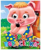 Проф-Пресс 01126-1 Книжка с глазками-мини. Три поросенка
