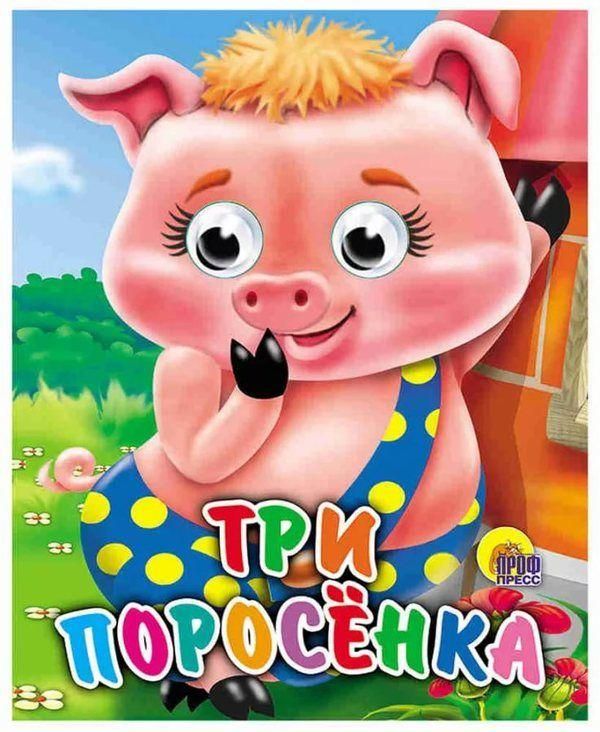 Проф-Пресс 01126-1 Книжка с глазками-мини. Три поросенка