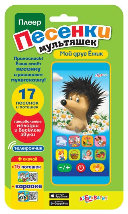 Азбукварик 08100-7 Плеер Песенки мультяшек Мой друг Ежик (17 песенок и потешек)
