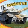 Звезда 5211з Сборная модель - Российский танк