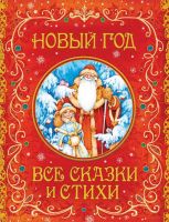 Росмэн 32964 Книга Новый год Все сказки и стихи