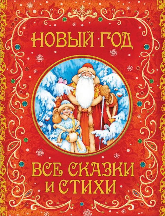Росмэн 32964 Книга Новый год Все сказки и стихи