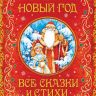 Росмэн 32964 Книга Новый год Все сказки и стихи