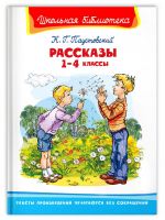 Омега Издательство 04151-5 Книга Омега Школьная библиотека. Рассказы 1-4 классы. Паустовский К. Г.