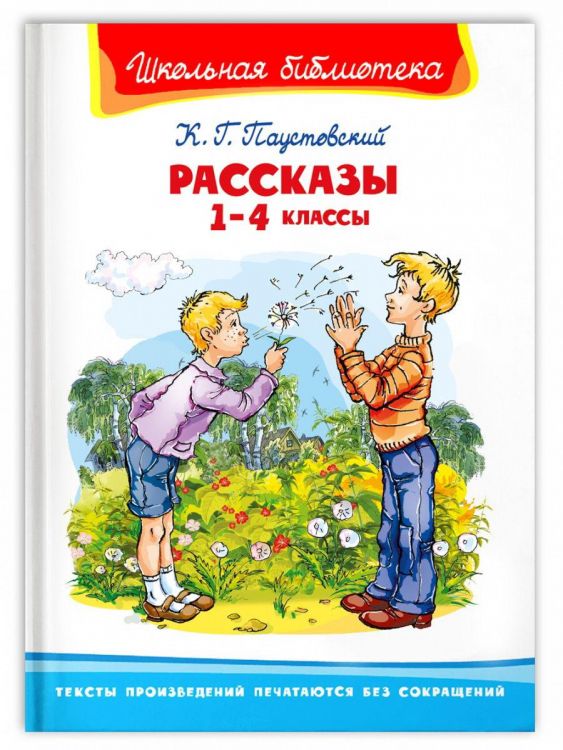 Омега Издательство 04151-5 Книга Омега Школьная библиотека. Рассказы 1-4 классы. Паустовский К. Г.