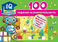 Издательство АСТ 122589-6 Книга АСТ 100 заданий на внимательность