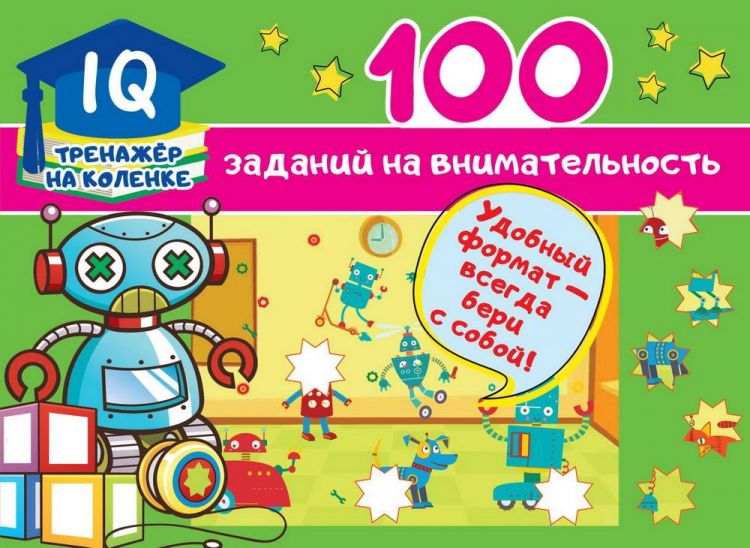 Издательство АСТ 122589-6 Книга АСТ 100 заданий на внимательность Издательство АСТ 122589-6 Книга АСТ 100 заданий на внимательность