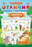 Издательство АСТ 145867-6 Книга АСТ Зверята
