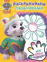 ЭГМОНТ 5252-9 Раскрашиваем пальчиками Щенячий патруль ПР №1805