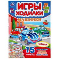 УМка 978-5-506-04766-7 Раскраска УМка Машинки ходилка-раскраска с заданиями