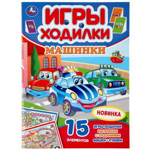 УМка 978-5-506-04766-7 Раскраска УМка Машинки ходилка-раскраска с заданиями