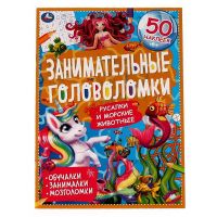 УМка 978-5-506-06756-6 Книга УМка занимательные головоломки Морские обитатели с наклейками
