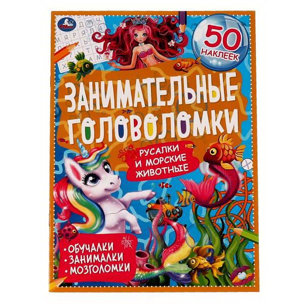 УМка 978-5-506-06756-6 Книга УМка занимательные головоломки Морские обитатели с наклейками