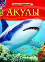 Книга. Энциклопедия детская. Акулы