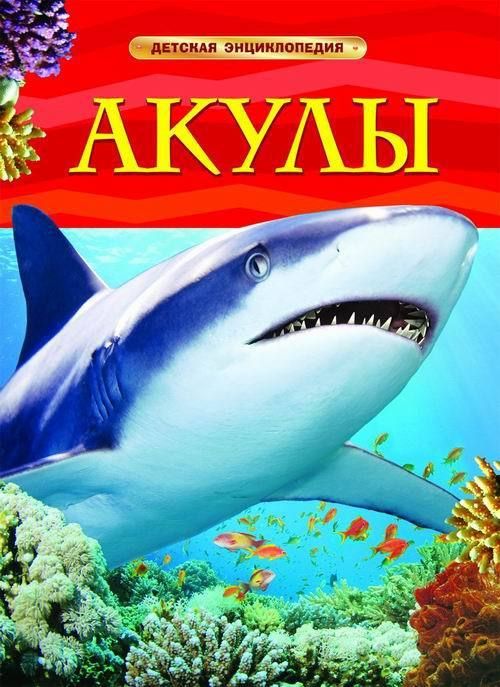 Книга. Энциклопедия детская. Акулы