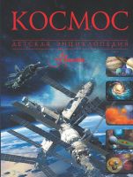 Издательство АСТ 090277-4 Книга Космос