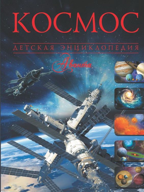 Издательство АСТ 090277-4 Книга Космос